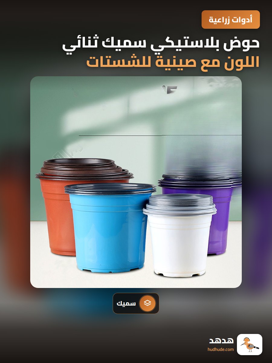 حوض بلاستيكي سميك ثنائي اللون مع صينية للشستات والأعشاب الطبية