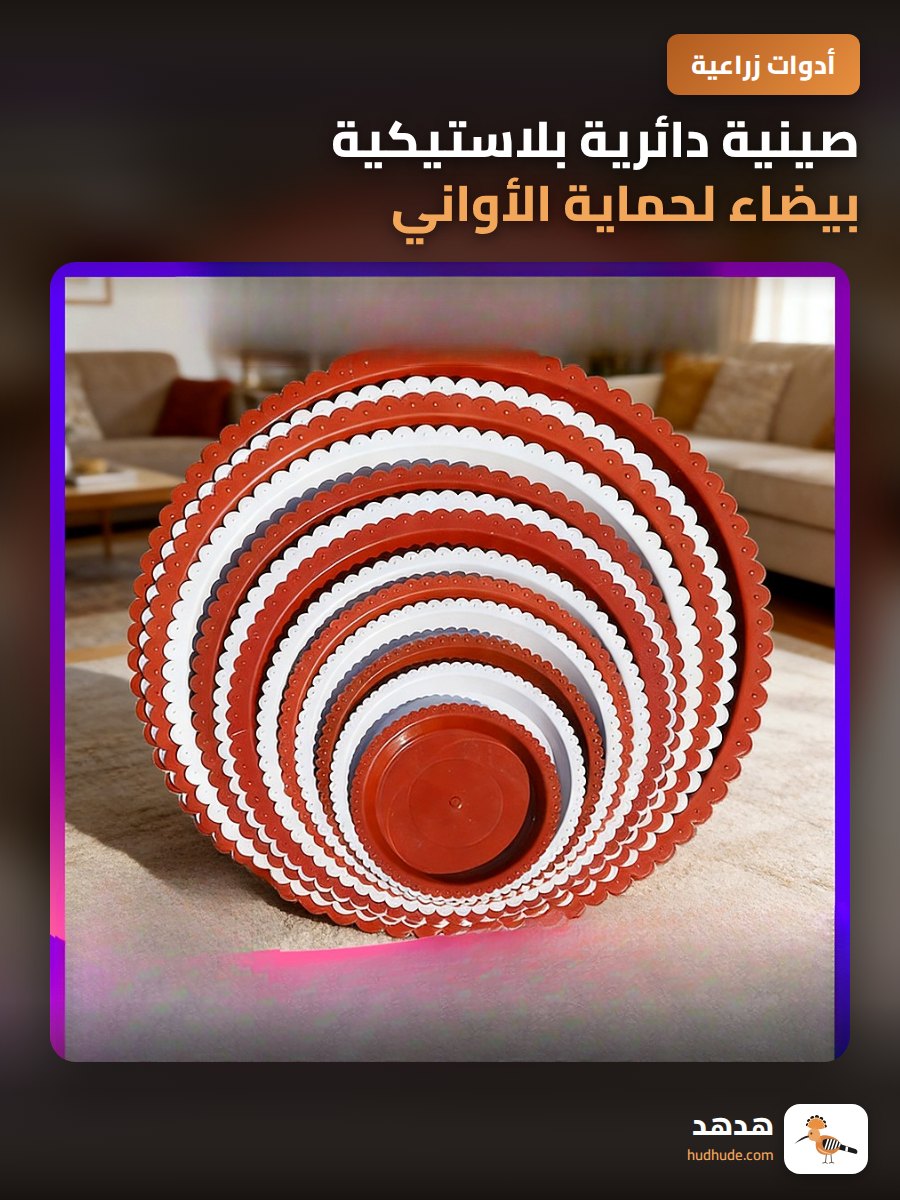 صينية دائرية بلاستيكية بيضاء لحماية الأواني من التسرب