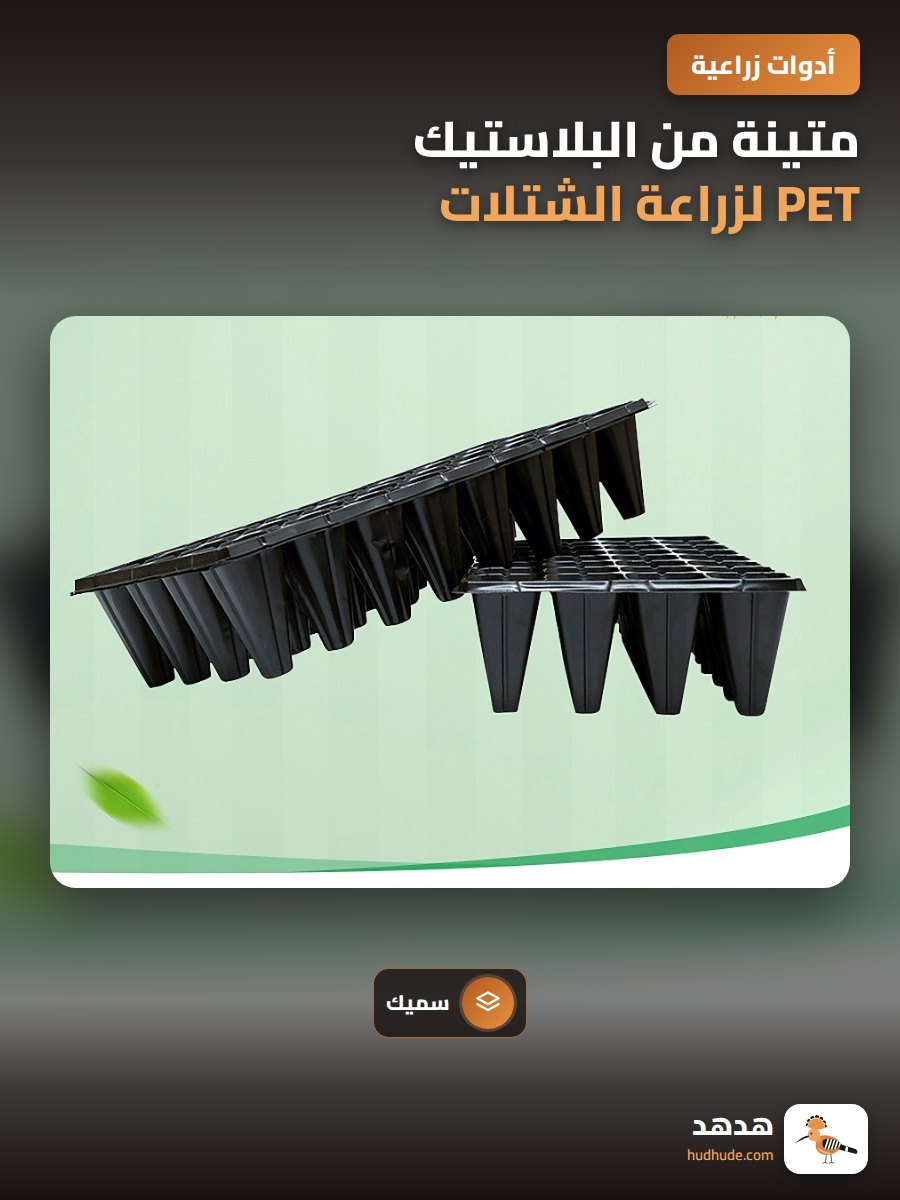 متينة من البلاستيك PET لزراعة الشتلات والخضروات والزهور