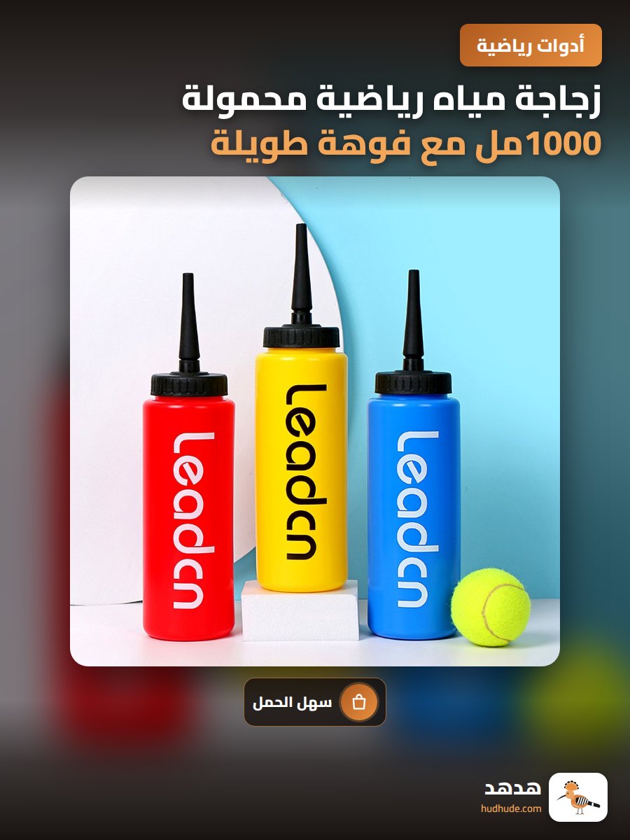 زجاجة مياه رياضية محمولة 1000مل مع فوهة طويلة وقابلة للضغط