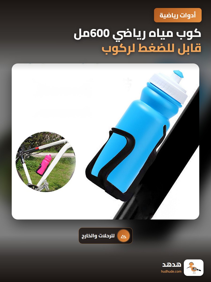 كوب مياه رياضي 600مل قابل للضغط لركوب الدراجات الهوائية