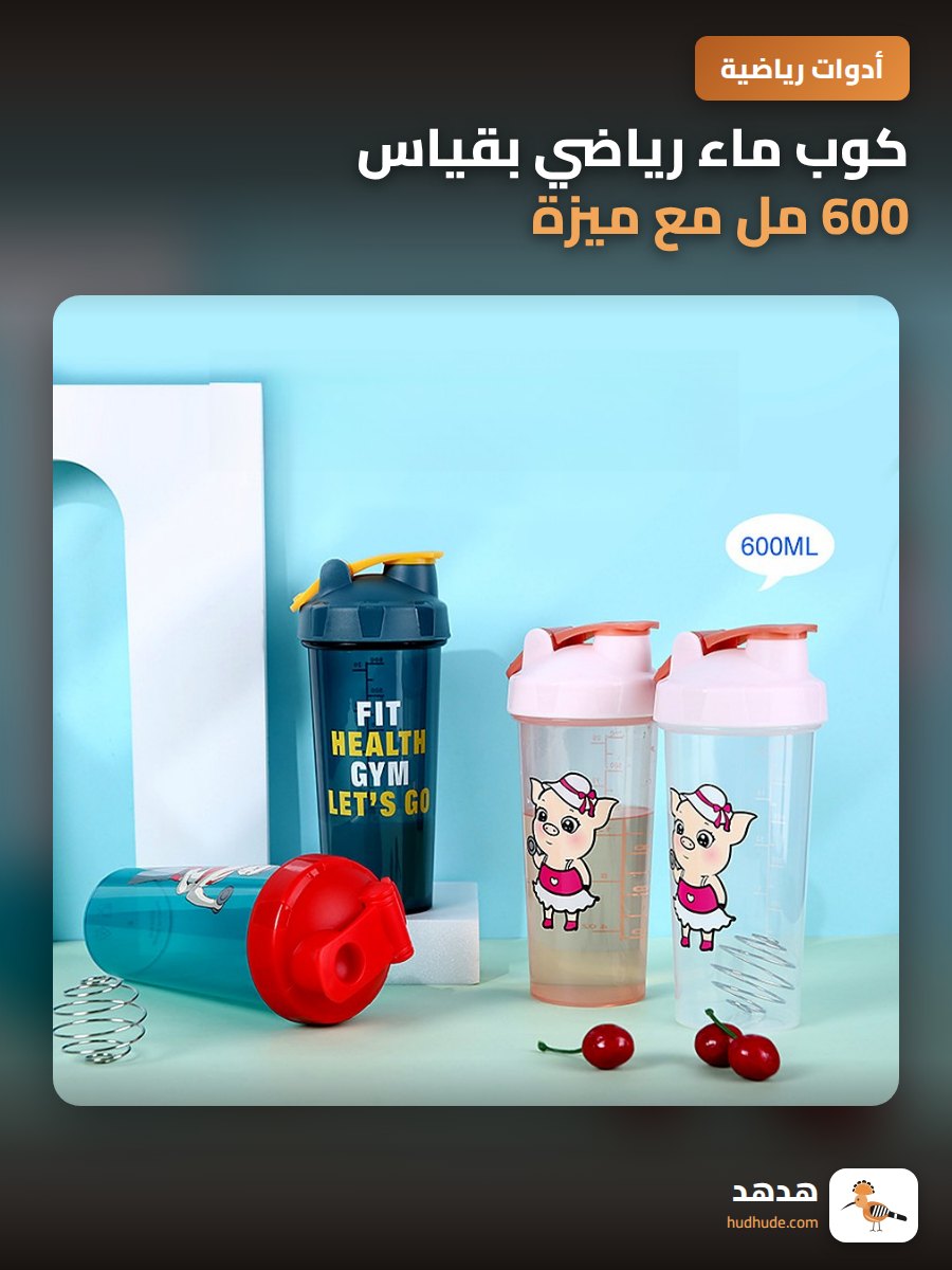 كوب ماء رياضي بقياس 600 مل مع ميزة خلط البروتين بالشايك