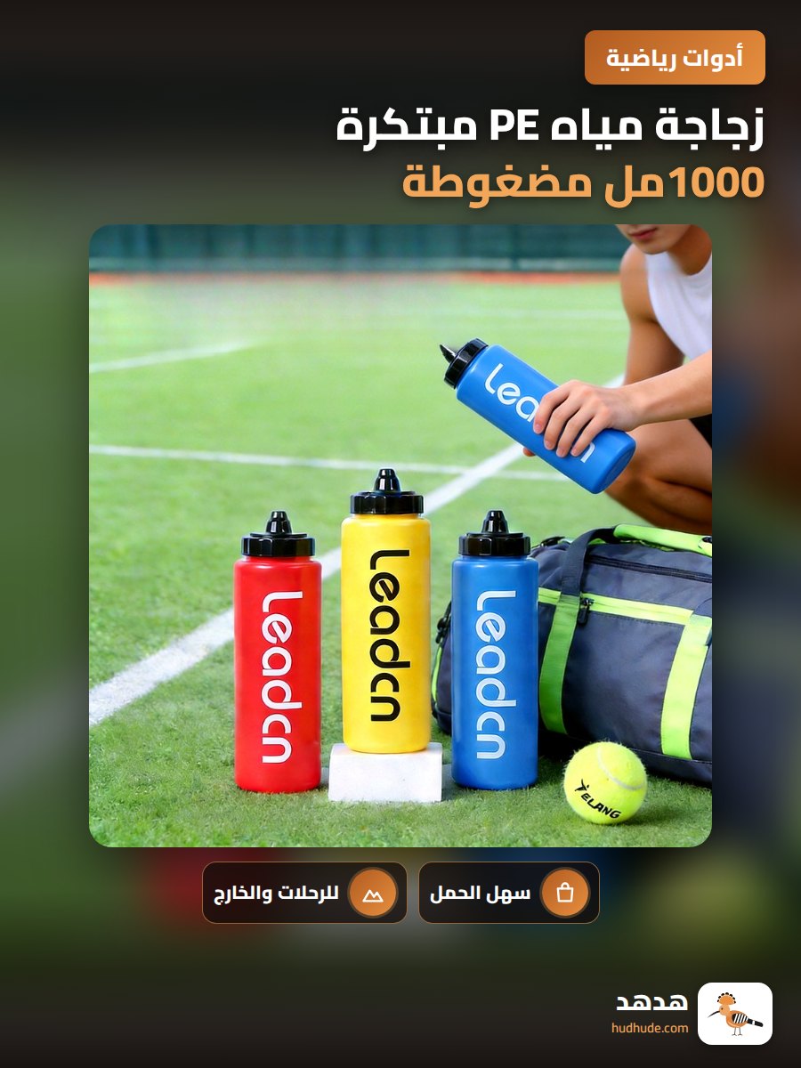 زجاجة مياه PE مبتكرة 1000مل مضغوطة لممارسة الرياضة الخارجية