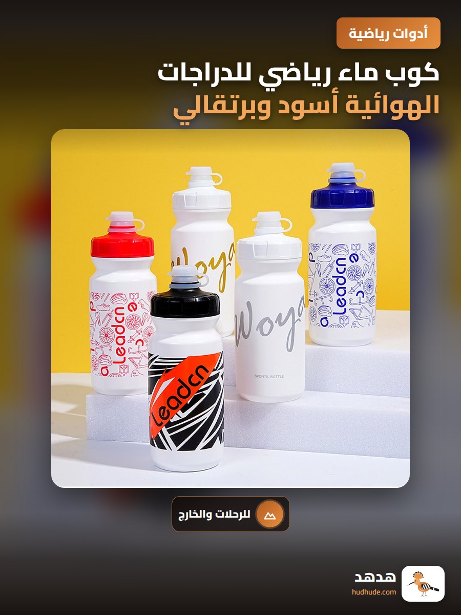 كوب ماء رياضي للدراجات الهوائية أسود وبرتقالي للرياضات الخارجية