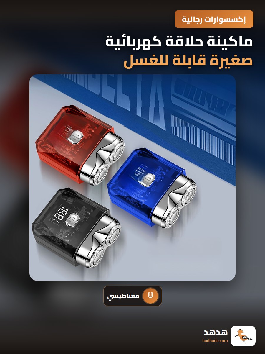 ماكينة حلاقة كهربائية صغيرة قابلة للغسل بالماء بتصميم روبوت