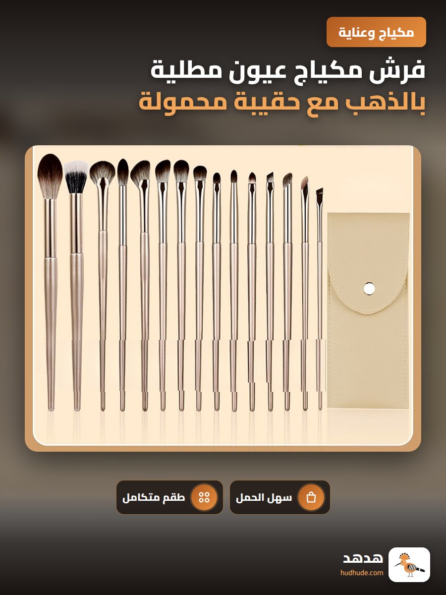 فرش مكياج عيون مطلية بالذهب مع حقيبة محمولة