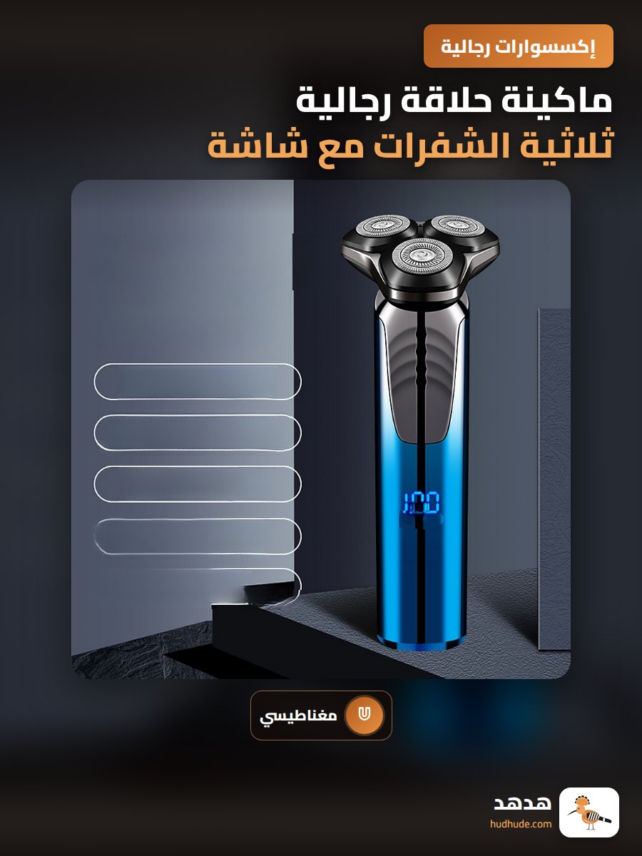 ماكينة حلاقة رجالية ثلاثية الشفرات مع شاشة رقمية وقابلية للغسل بالماء