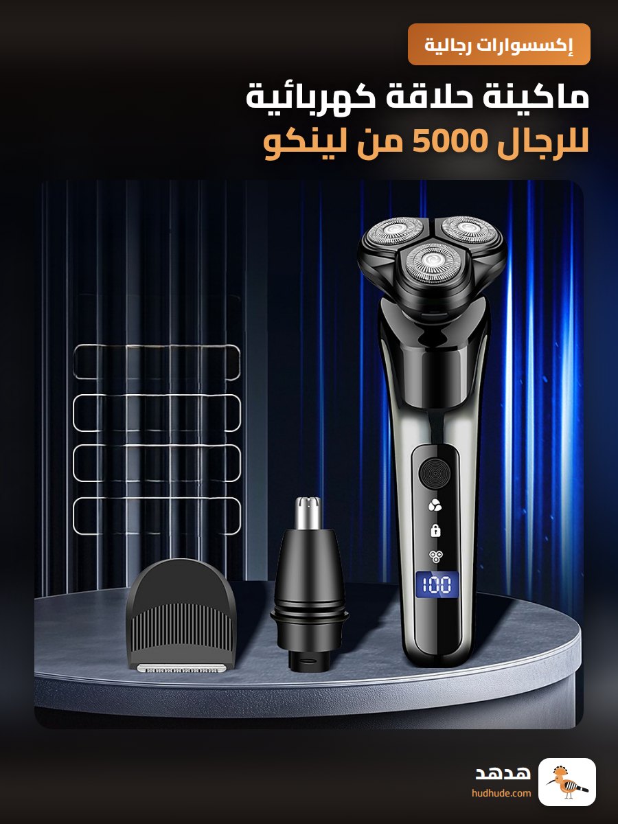 ماكينة حلاقة كهربائية للرجال 5000 من لينكو، ثلاث شفرات دوارة، شاشة رقمية