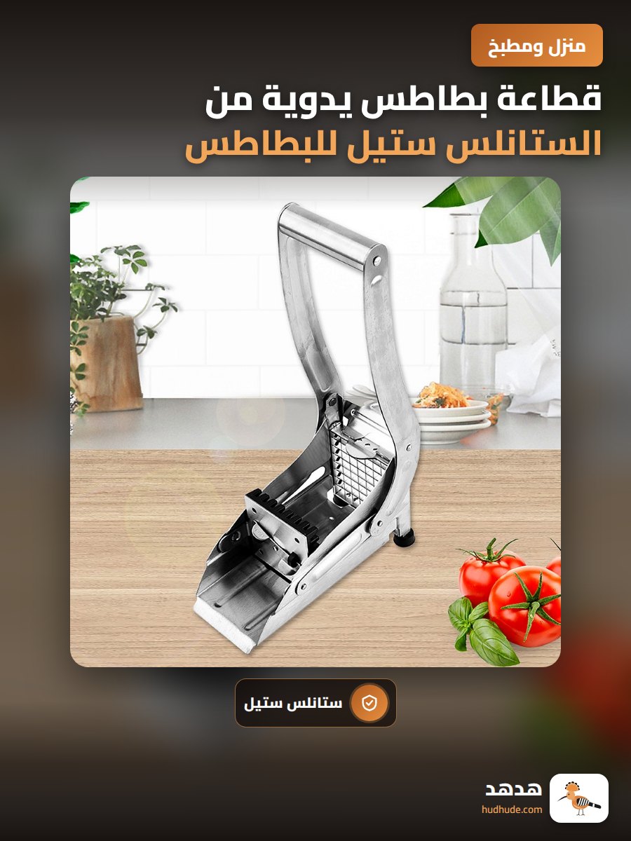 قطاعة بطاطس يدوية من الستانلس ستيل للبطاطس والخضروات