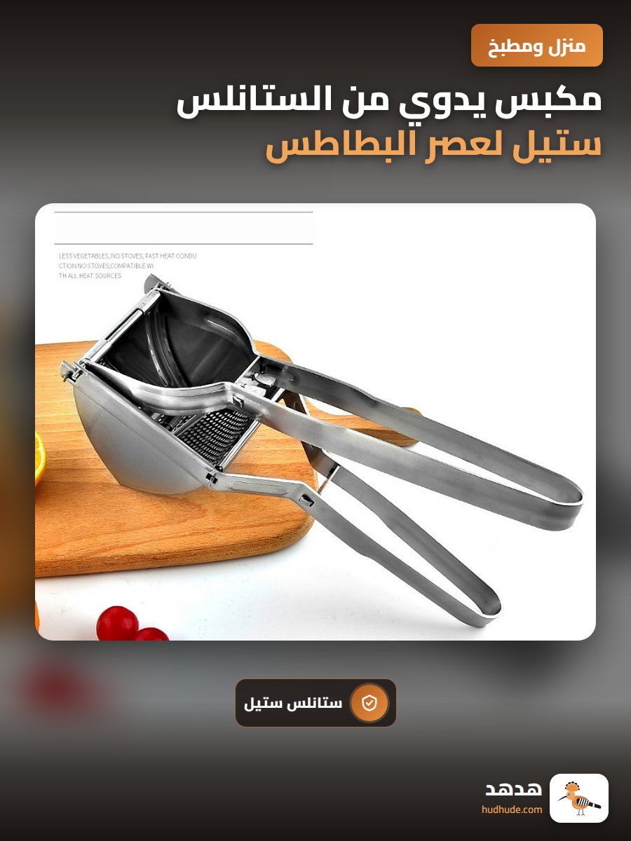 مكبس يدوي من الستانلس ستيل لعصر البطاطس والخضروات في المطبخ