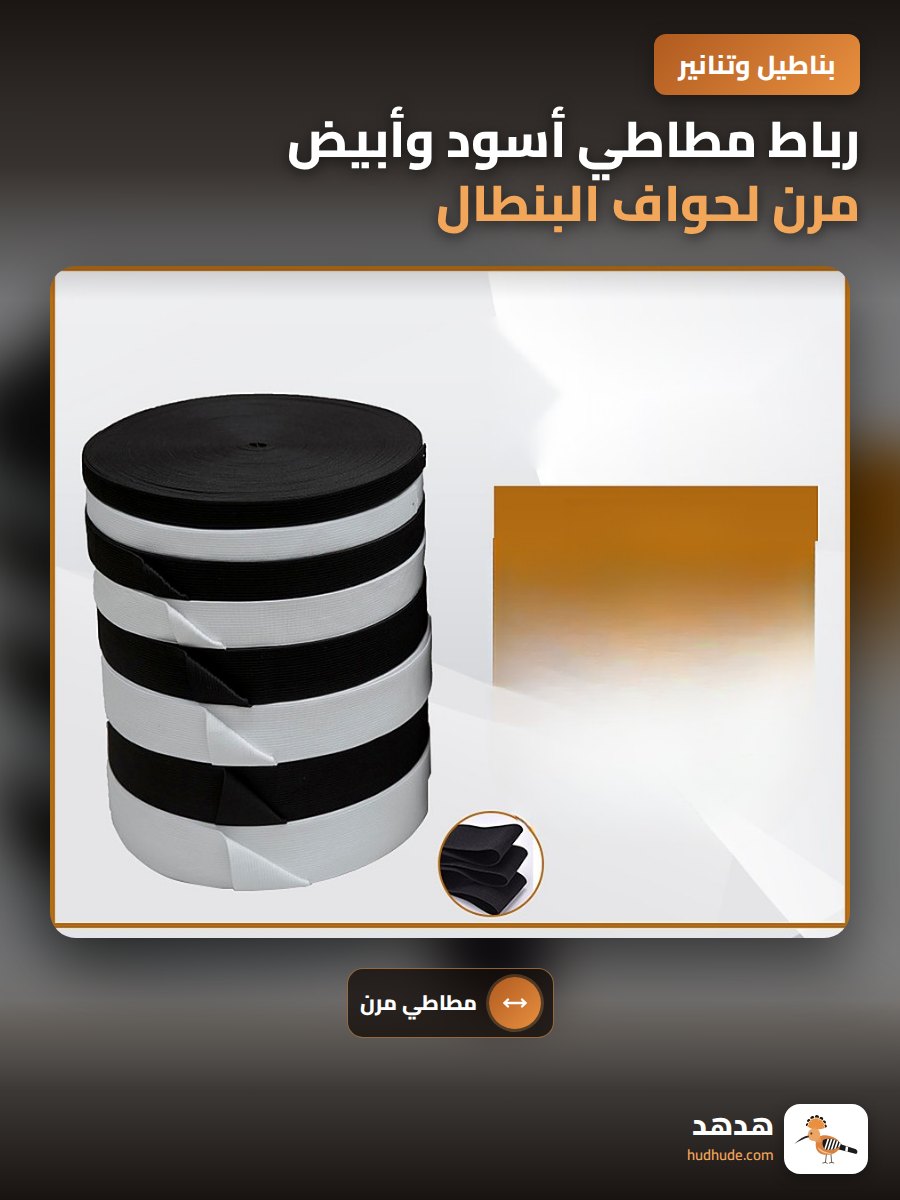 رباط مطاطي أسود وأبيض مرن لحواف البنطال، مصنوع من خيوط مطاطية عالية المرونة