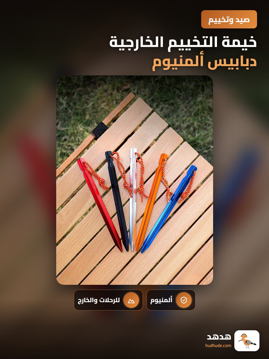 خيمة التخييم الخارجية دبابيس ألمنيوم ثلاثية الأضلاع مقاومة للرياح