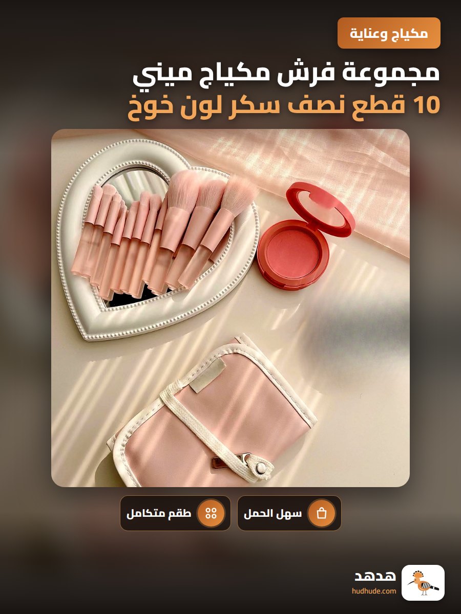 مجموعة فرش مكياج ميني 10 قطع نصف سكر لون خوخ رائع