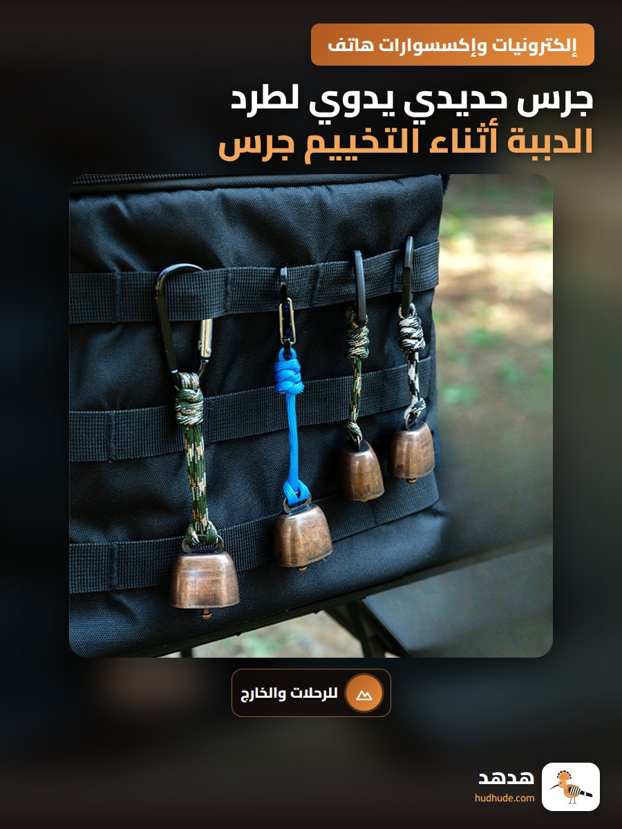 جرس حديدي يدوي لطرد الدببة أثناء التخييم جرس صغير قابل للتعليق