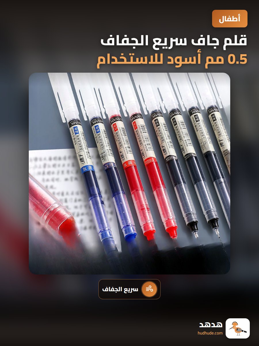 قلم جاف سريع الجفاف 0.5 مم أسود للاستخدام المكتبي والدراسي