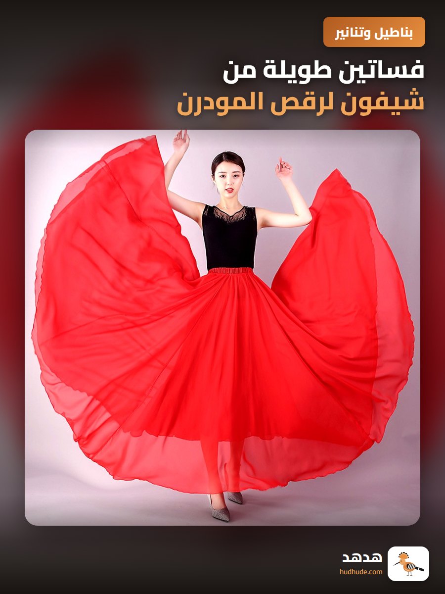 فساتين طويلة من شيفون لرقص المودرن والاستعراضية بتصميم متعدد الطبقات