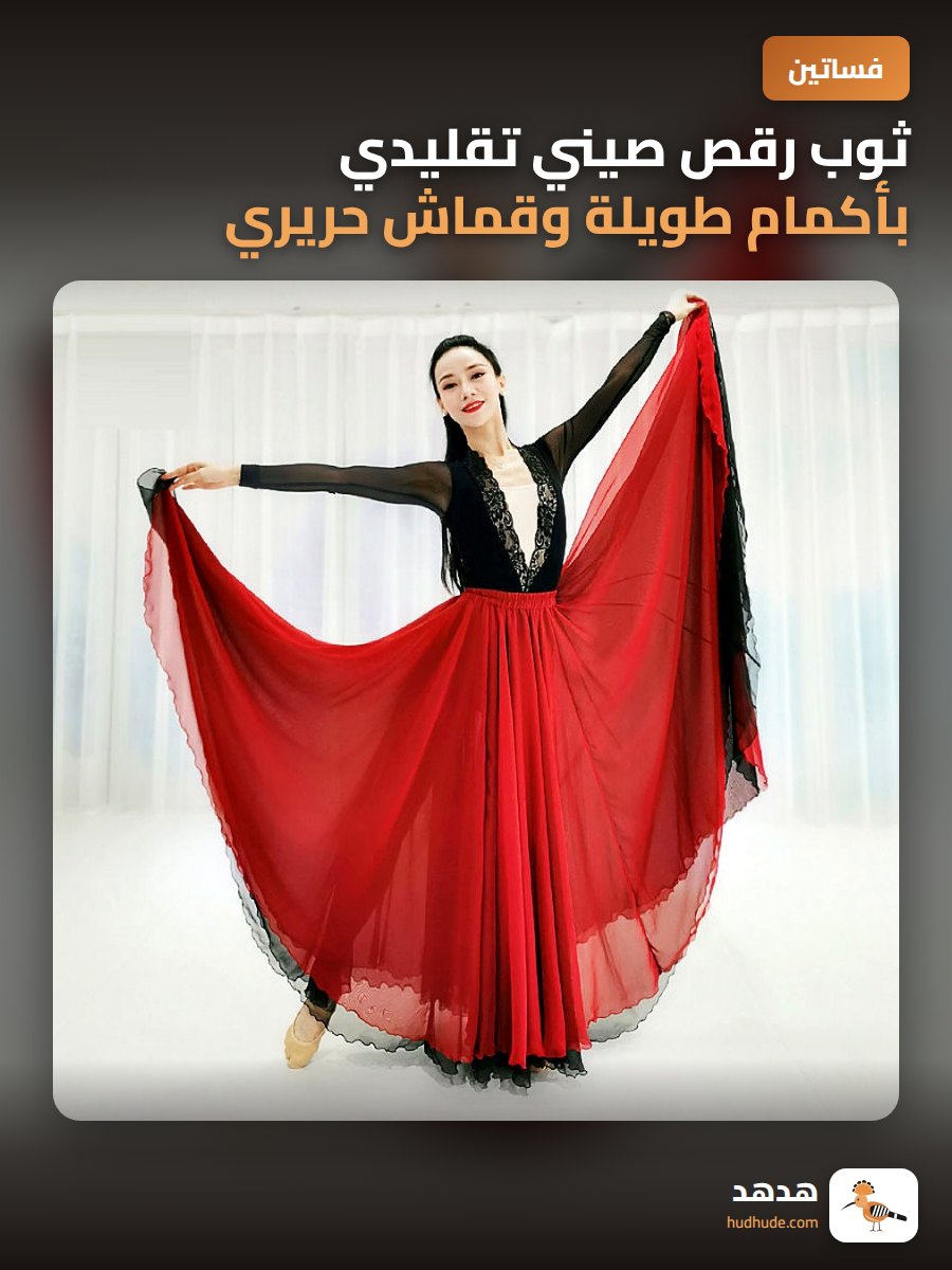 ثوب رقص صيني تقليدي بأكمام طويلة وقماش حريري مزدوج الطبقات
