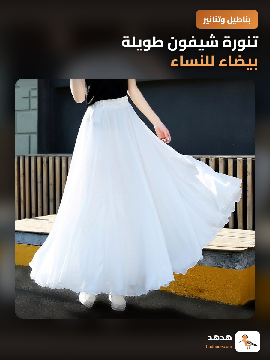 تنورة شيفون طويلة بيضاء للنساء، أزياء صيفية راقصة، تصميم A-line نحيف