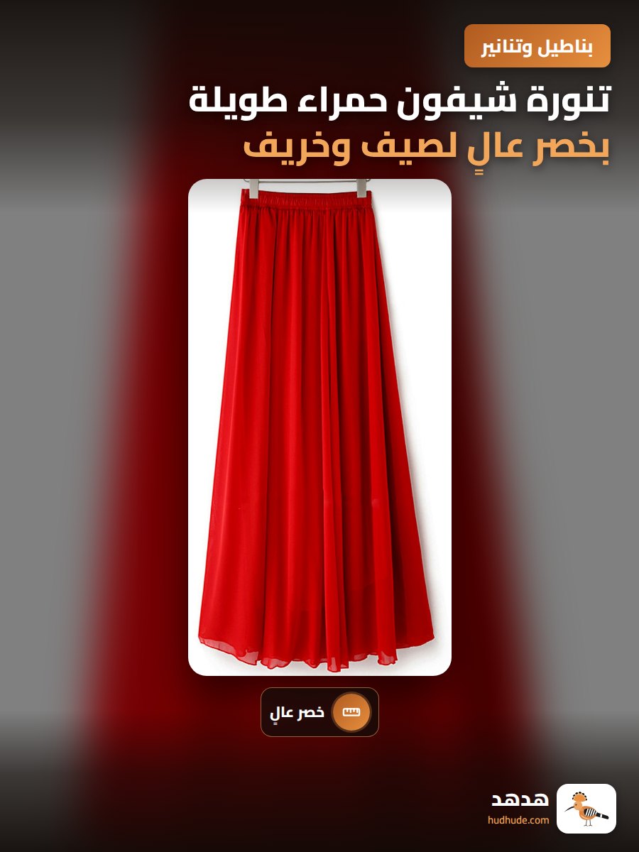 تنورة شيفون حمراء طويلة بخصر عالٍ لصيف وخريف هذا العام