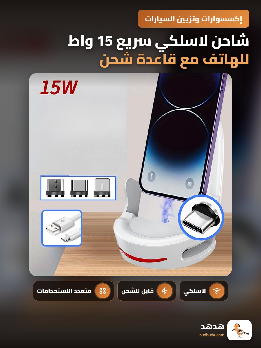شاحن لاسلكي سريع 15 واط للهاتف مع قاعدة شحن عمودية متعددة الوظائف