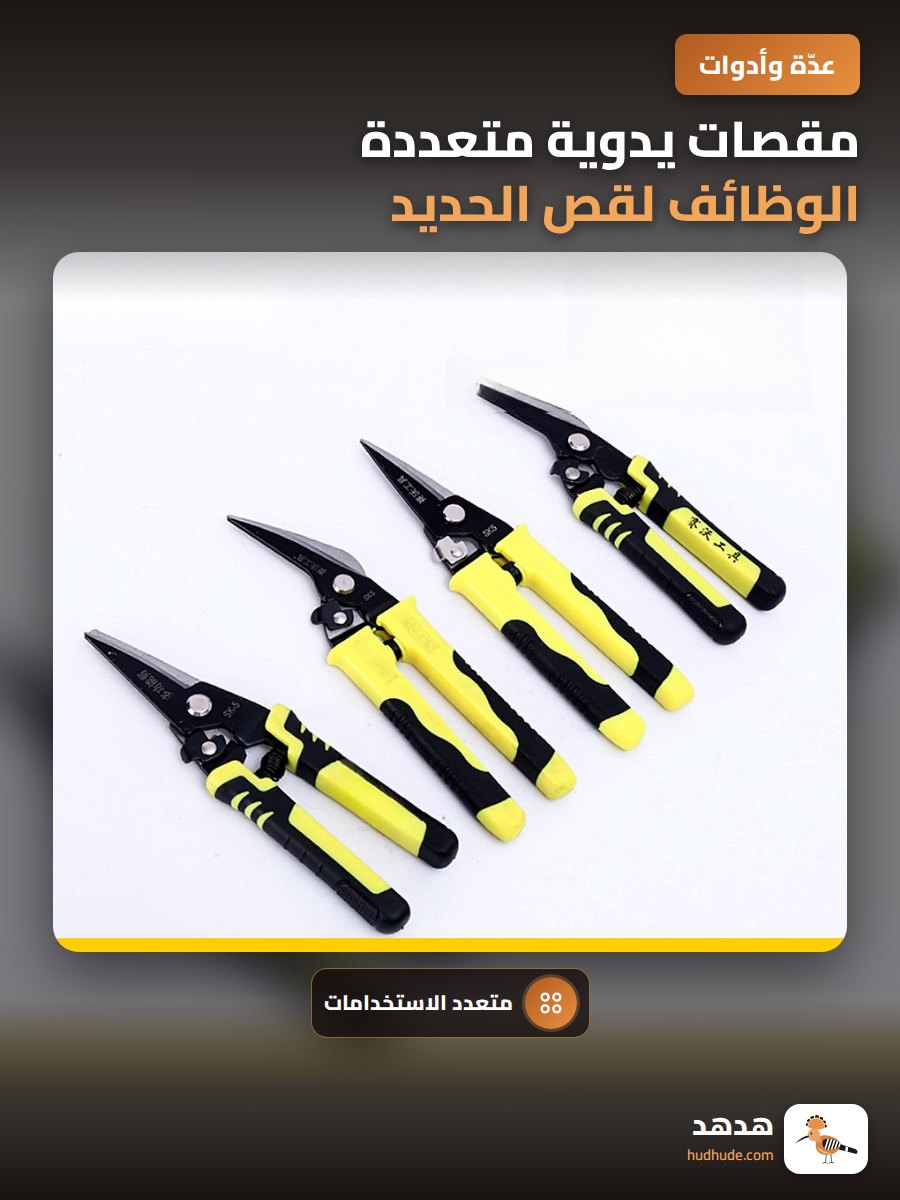 مقصات يدوية متعددة الوظائف لقص الحديد، 8 و9 بوصة، فك مستقيم ومنحني