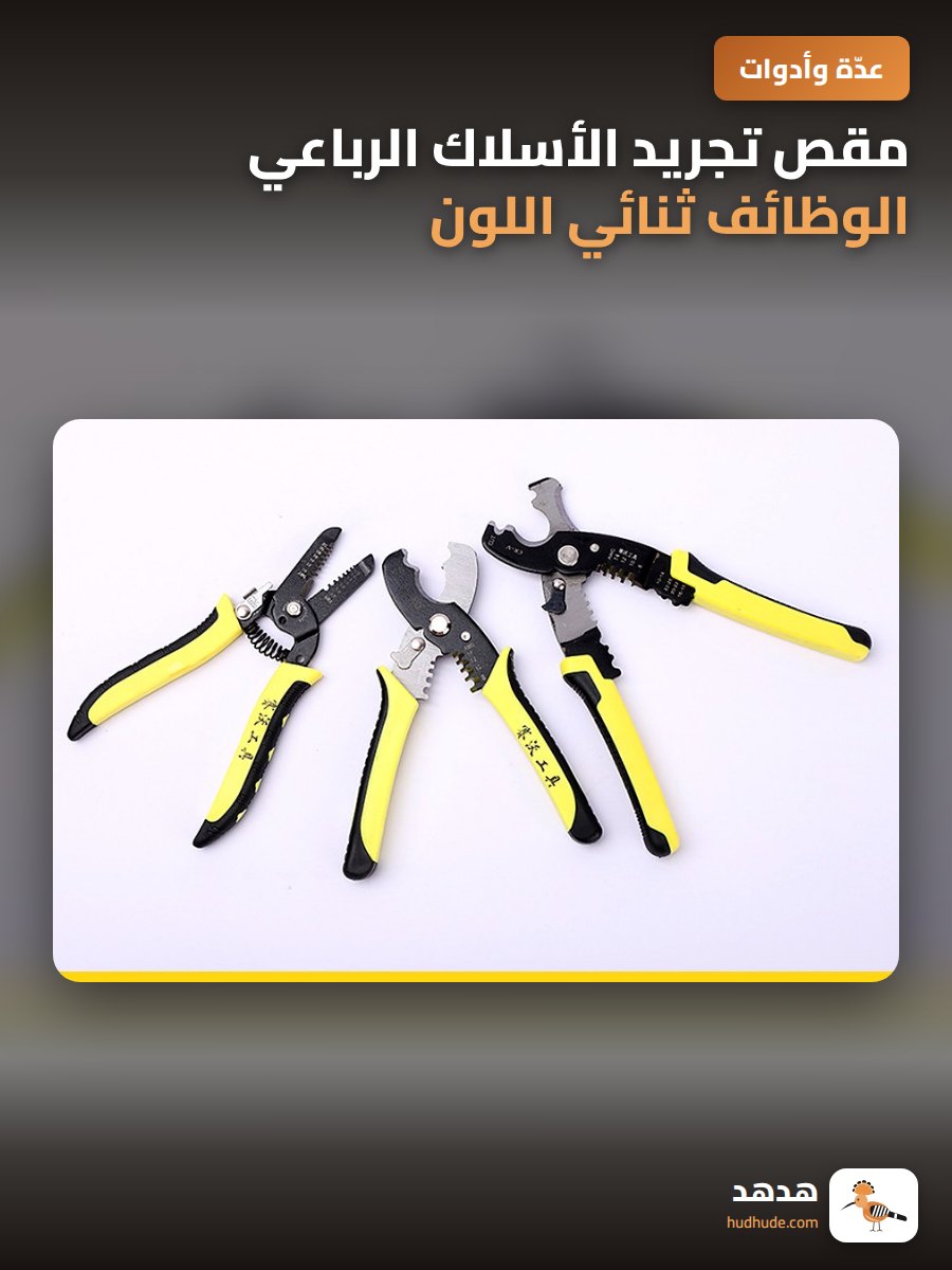 مقص تجريد الأسلاك الرباعي الوظائف ثنائي اللون اليدوي
