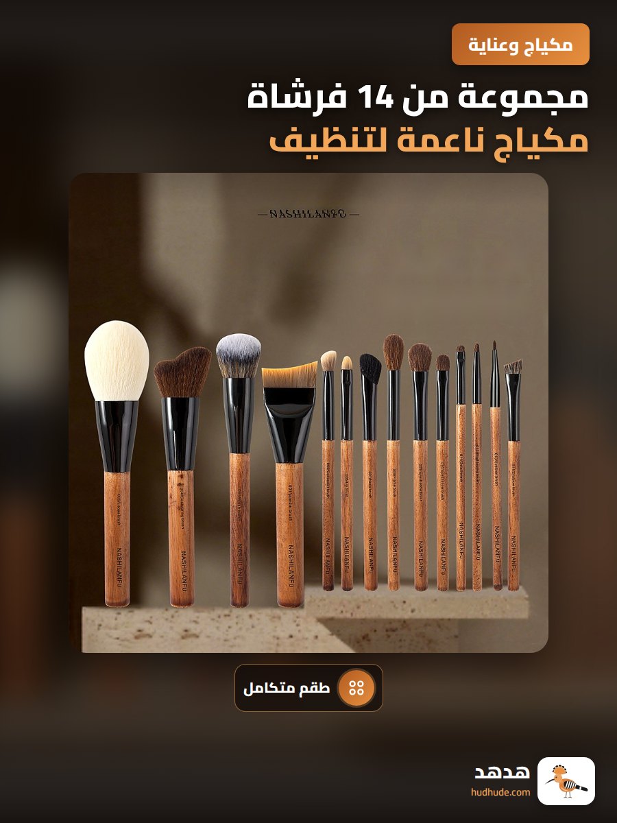 مجموعة من 14 فرشاة مكياج ناعمة لتنظيف وتجفيف الوجه