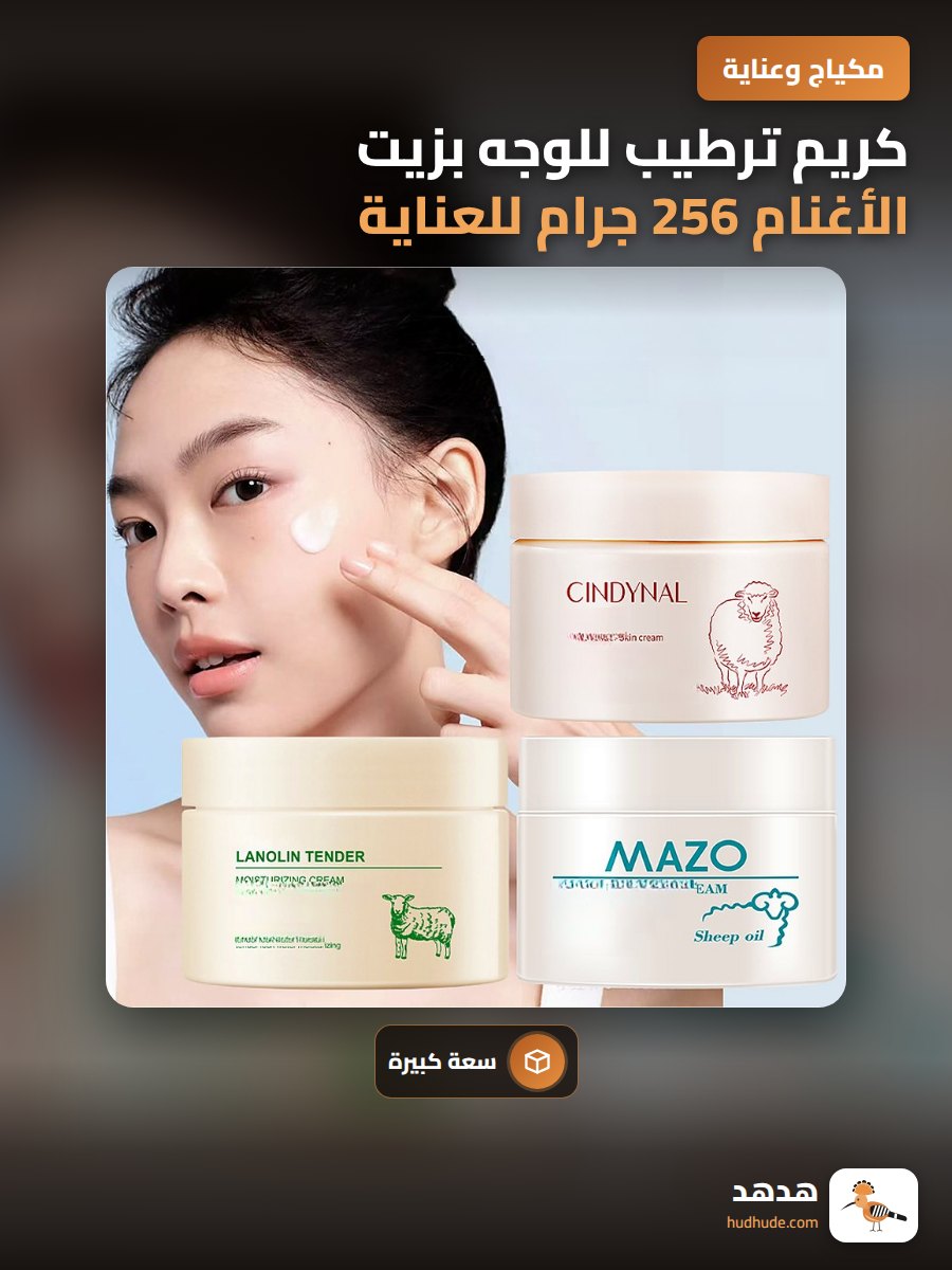 كريم ترطيب للوجه بزيت الأغنام 256 جرام للعناية بالبشرة في الشتاء