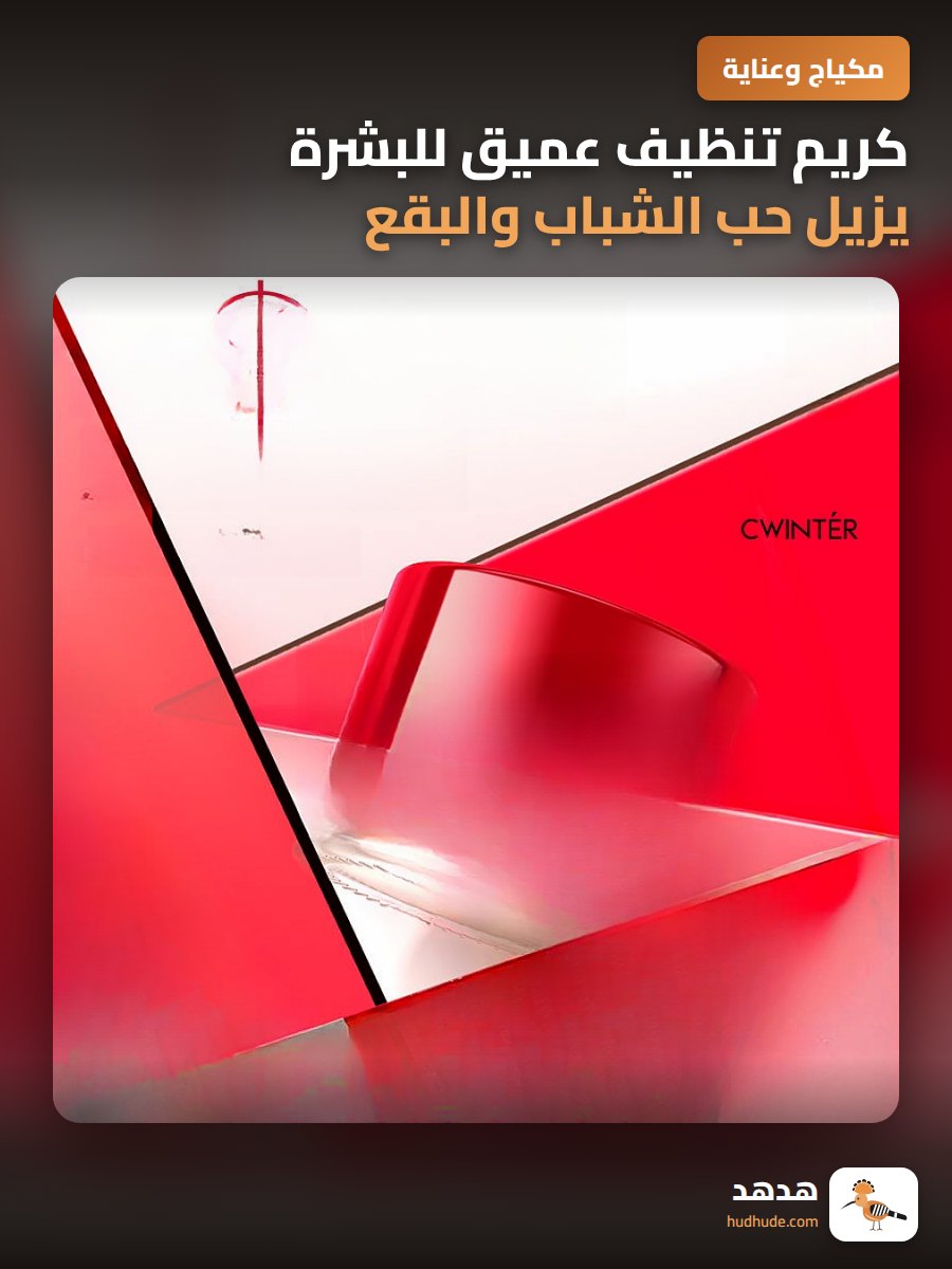 كريم تنظيف عميق للبشرة يزيل حب الشباب والبقع الداكنة