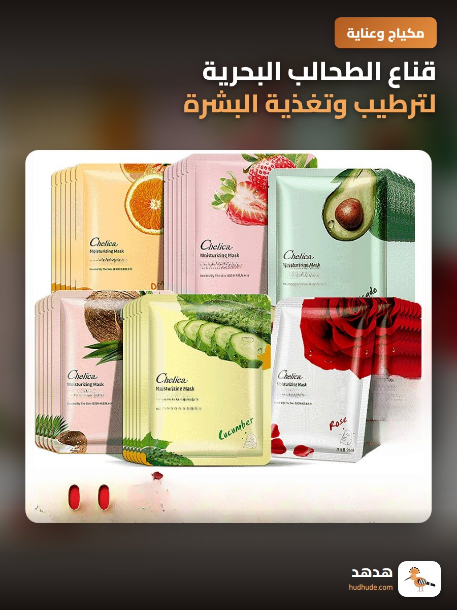 قناع الطحالب البحرية لترطيب وتغذية البشرة بفيتامين هـ وحمض الهيالورونيك