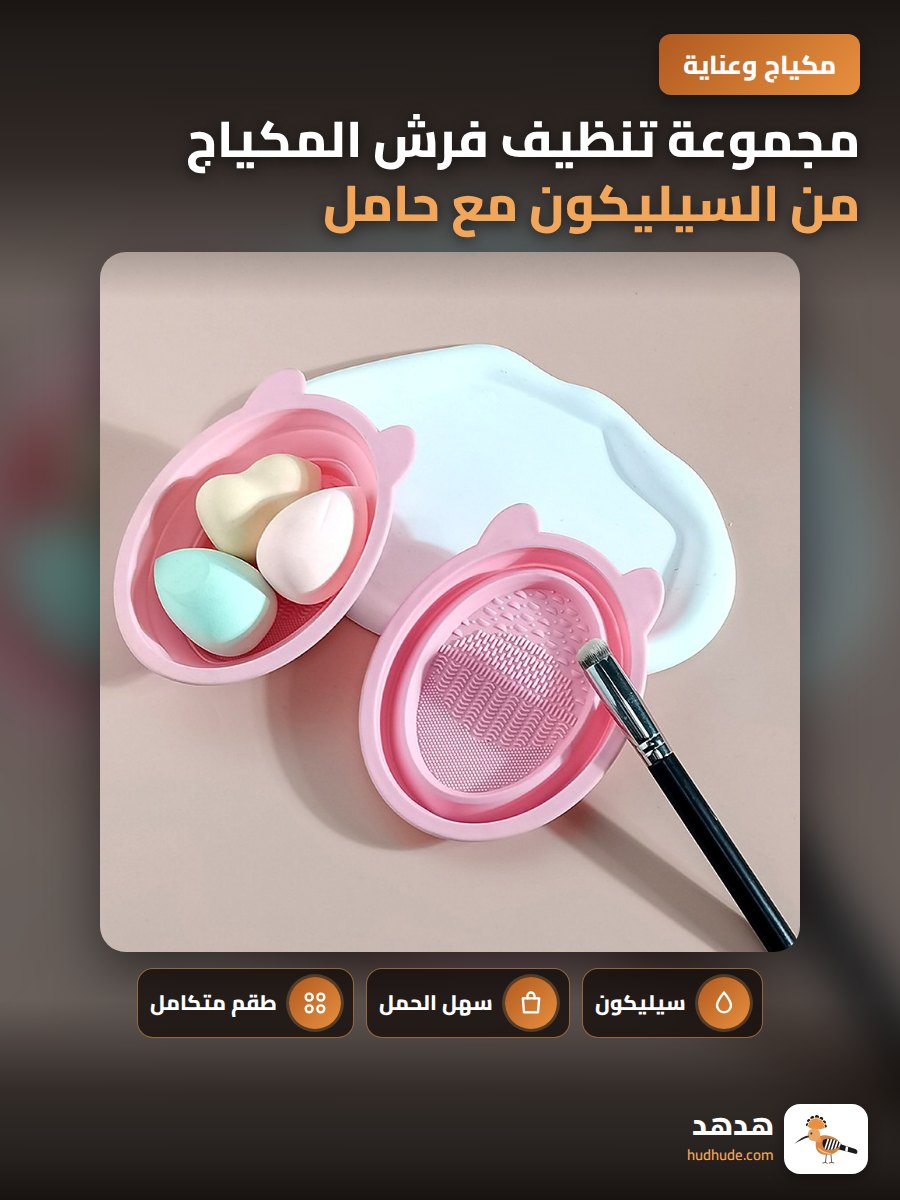 مجموعة تنظيف فرش المكياج من السيليكون مع حامل