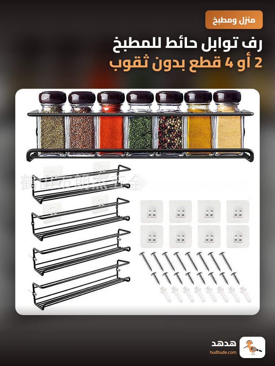 رف توابل حائط للمطبخ 2 أو 4 قطع بدون ثقوب للتثبيت