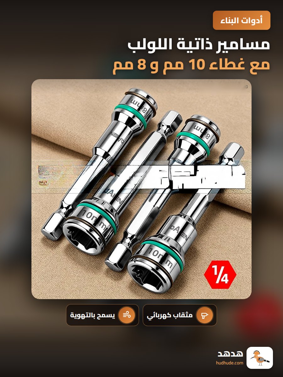 مسامير ذاتية اللولب مع غطاء 10 مم و 8 مم لمثقاب يدوي