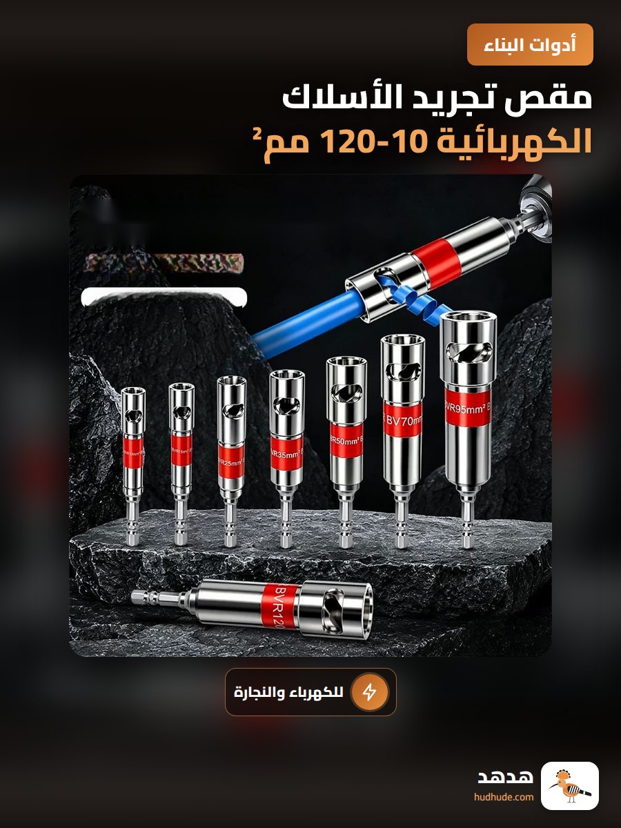 مقص تجريد الأسلاك الكهربائية 10-120 مم² مع مقبض سداسي