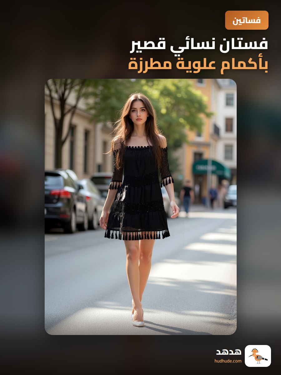 فستان نسائي قصير بأكمام علوية مطرزة بالخرز لخريف وصيف