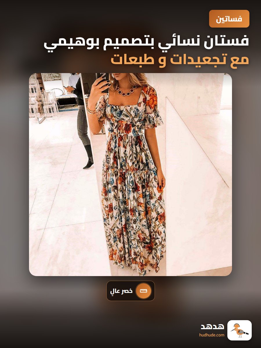 فستان نسائي بتصميم بوهيمي مع تجعيدات و طبعات زهرية جذابة