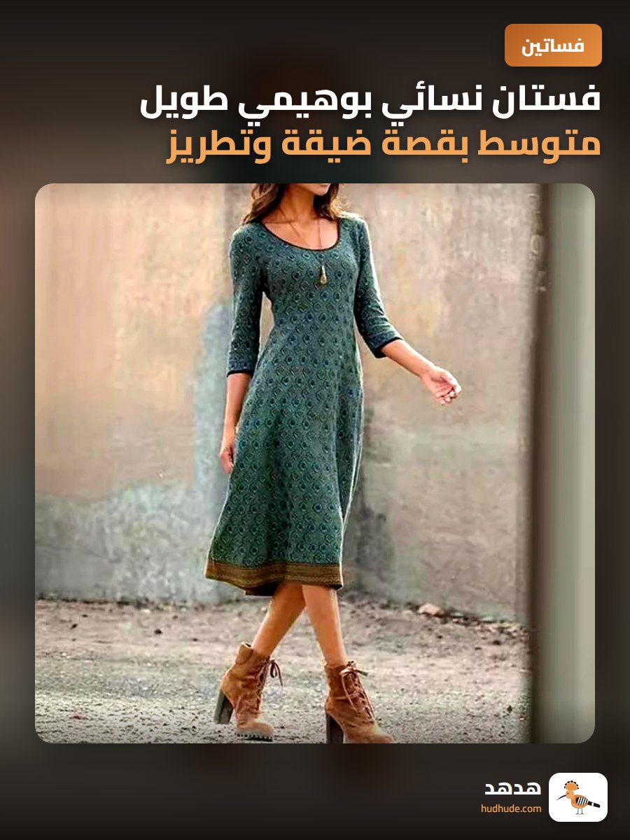 فستان نسائي بوهيمي طويل متوسط بقصة ضيقة وتطريز زهور وقبة دائرية