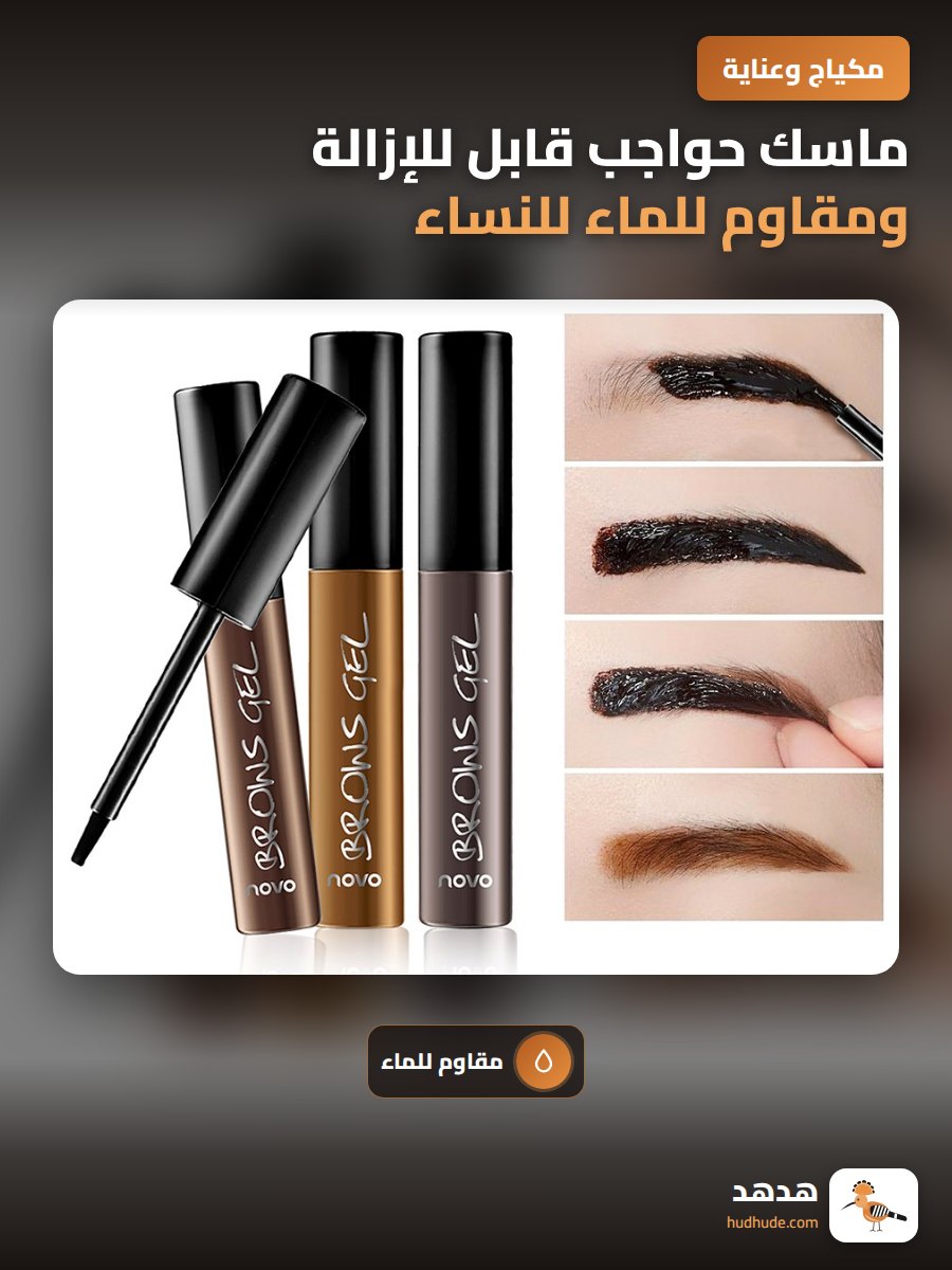 ماسك حواجب قابل للإزالة ومقاوم للماء للنساء