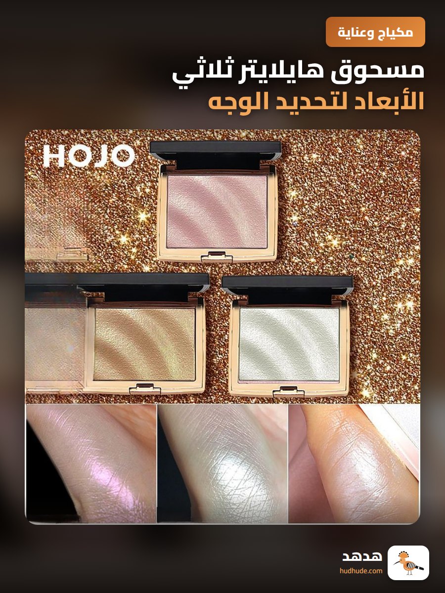 مسحوق هايلايتر ثلاثي الأبعاد لتحديد الوجه و إضاءة البشرة