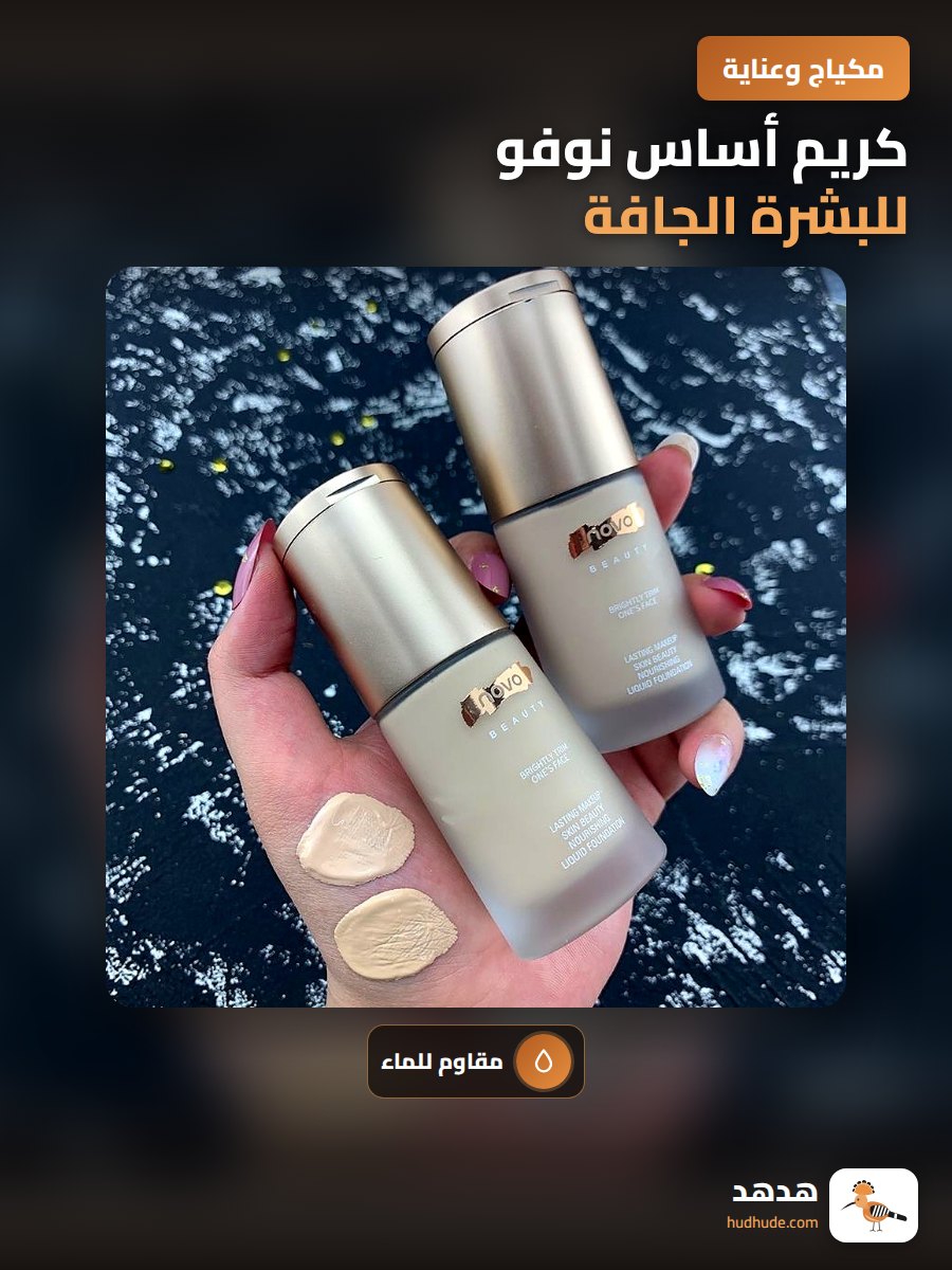 كريم أساس نوفو للبشرة الجافة، يرطب ويخفي العيوب بثبات وطويل المدى مقاوم للماء والعرق