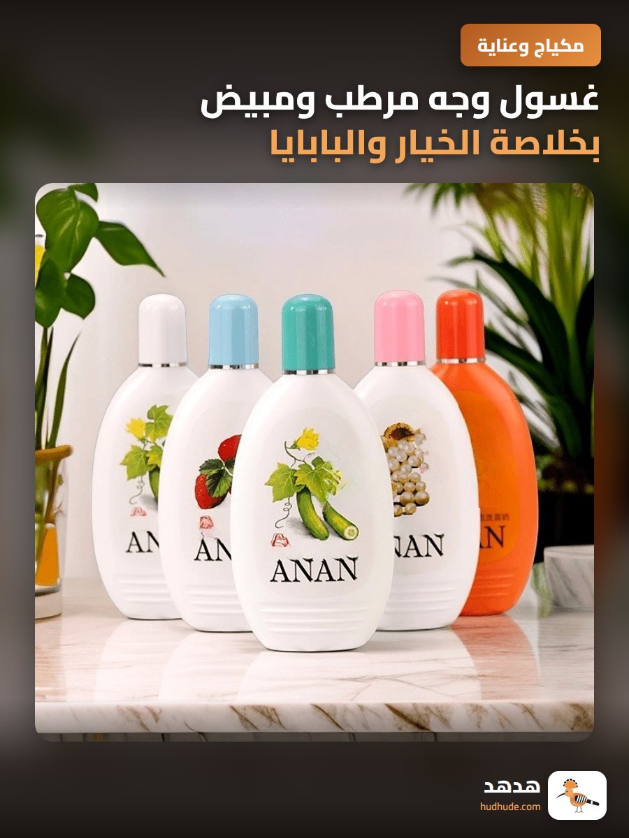 غسول وجه مرطب ومبيض بخلاصة الخيار والبابايا ومسحوق اللؤلؤ