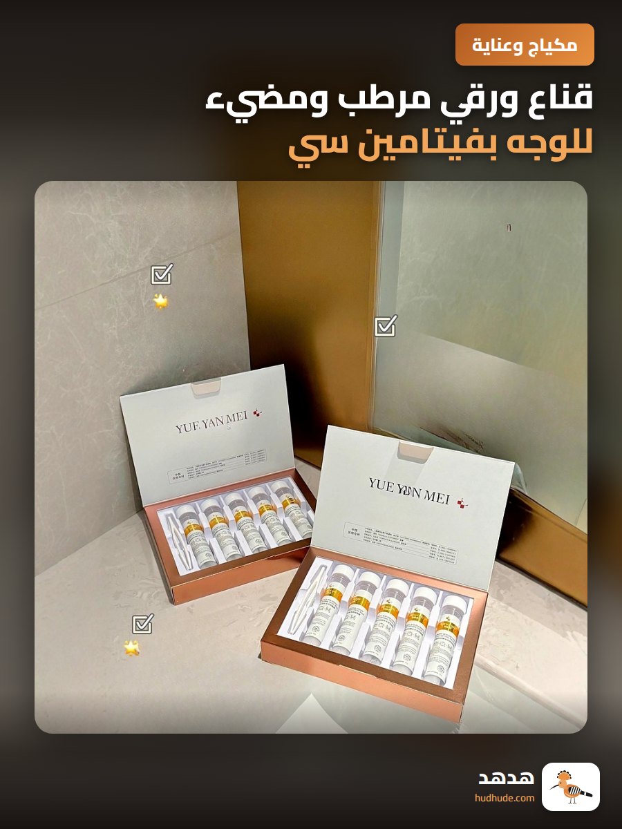 قناع ورقي مرطب ومضيء للوجه بفيتامين سي وحمض الهيالورونيك للبشرة الحساسة
