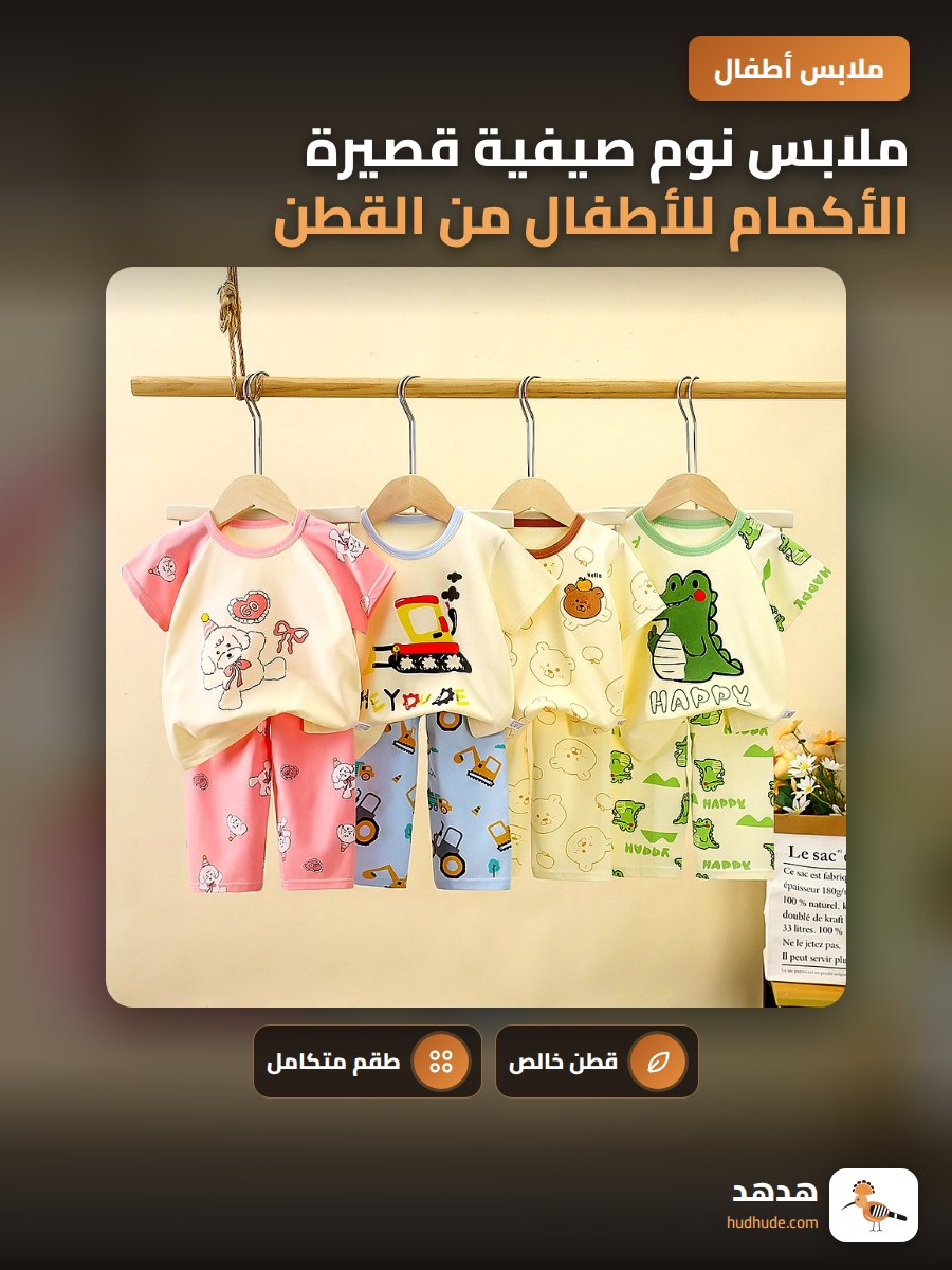 ملابس نوم صيفية قصيرة الأكمام للأطفال من القطن الخالص