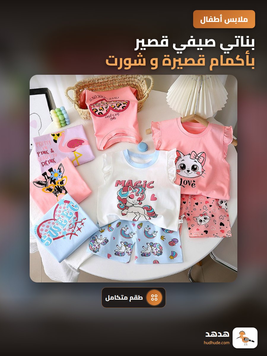 بناتي صيفي قصير بأكمام قصيرة و شورت ، طقم 2 قطع كوري رفيع و عصري