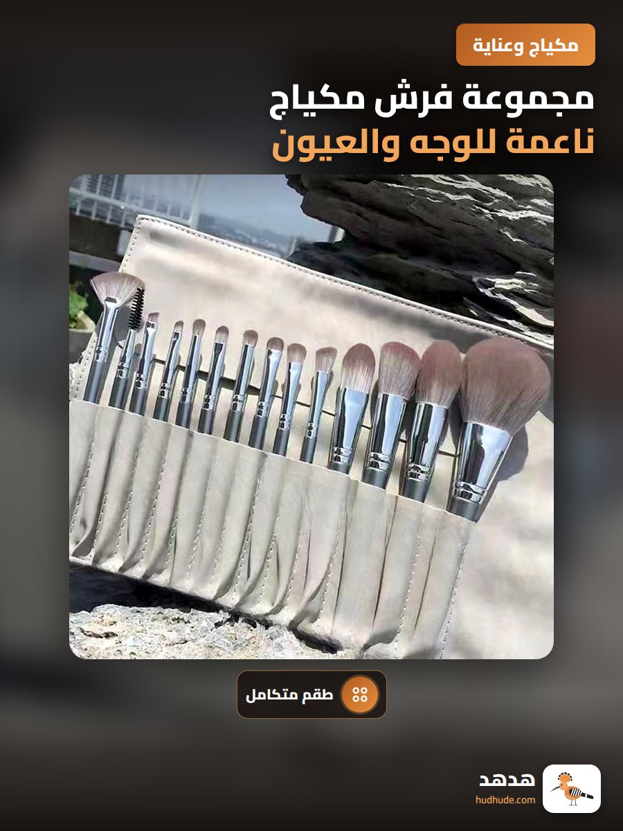 مجموعة فرش مكياج ناعمة للوجه والعيون