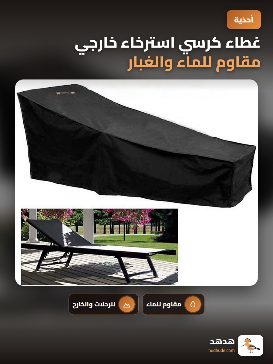 غطاء كرسي استرخاء خارجي مقاوم للماء والغبار من الأكسفورد