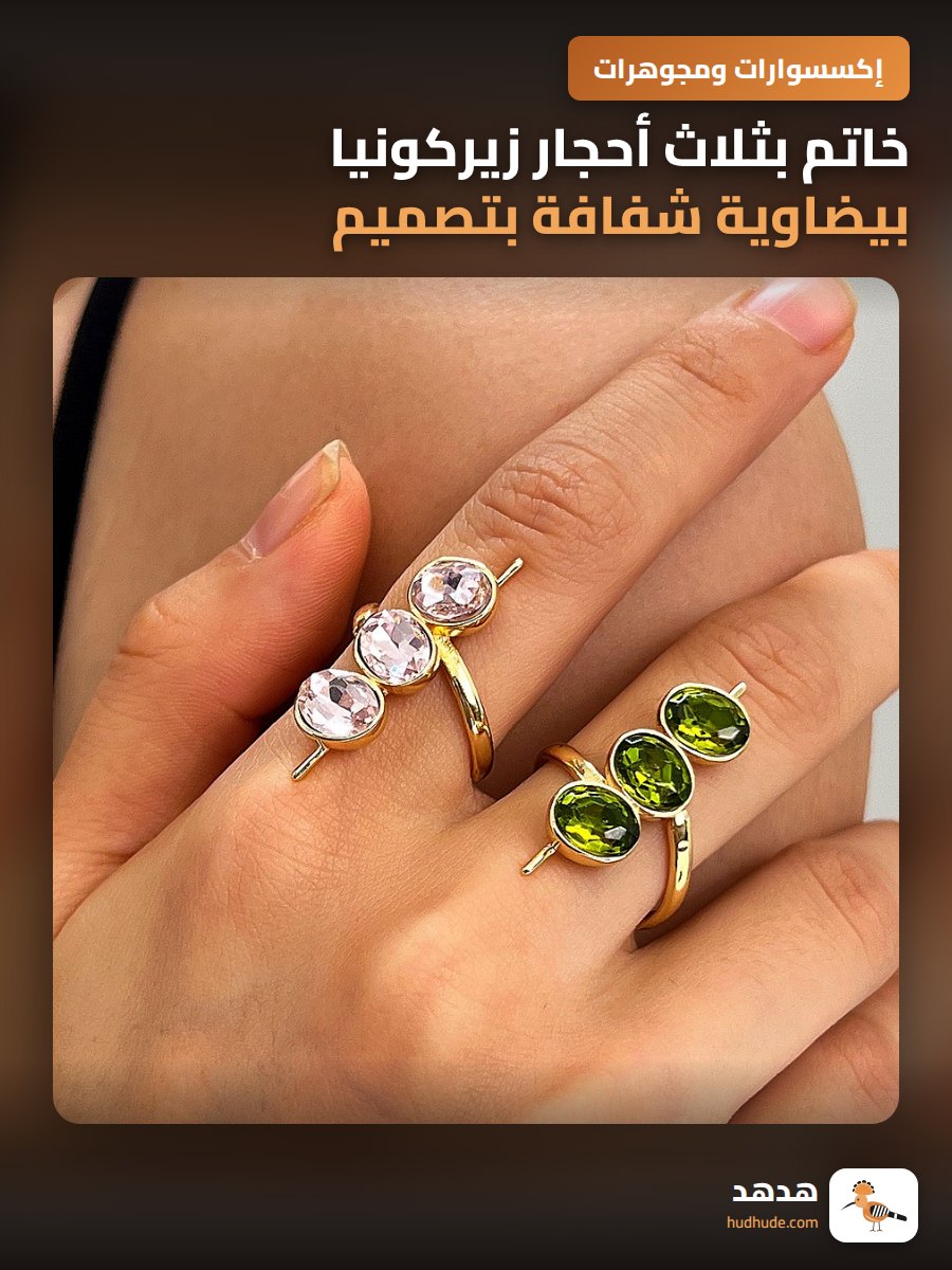 خاتم بثلاث أحجار زيركونيا بيضاوية شفافة بتصميم عصري فاخر للنساء