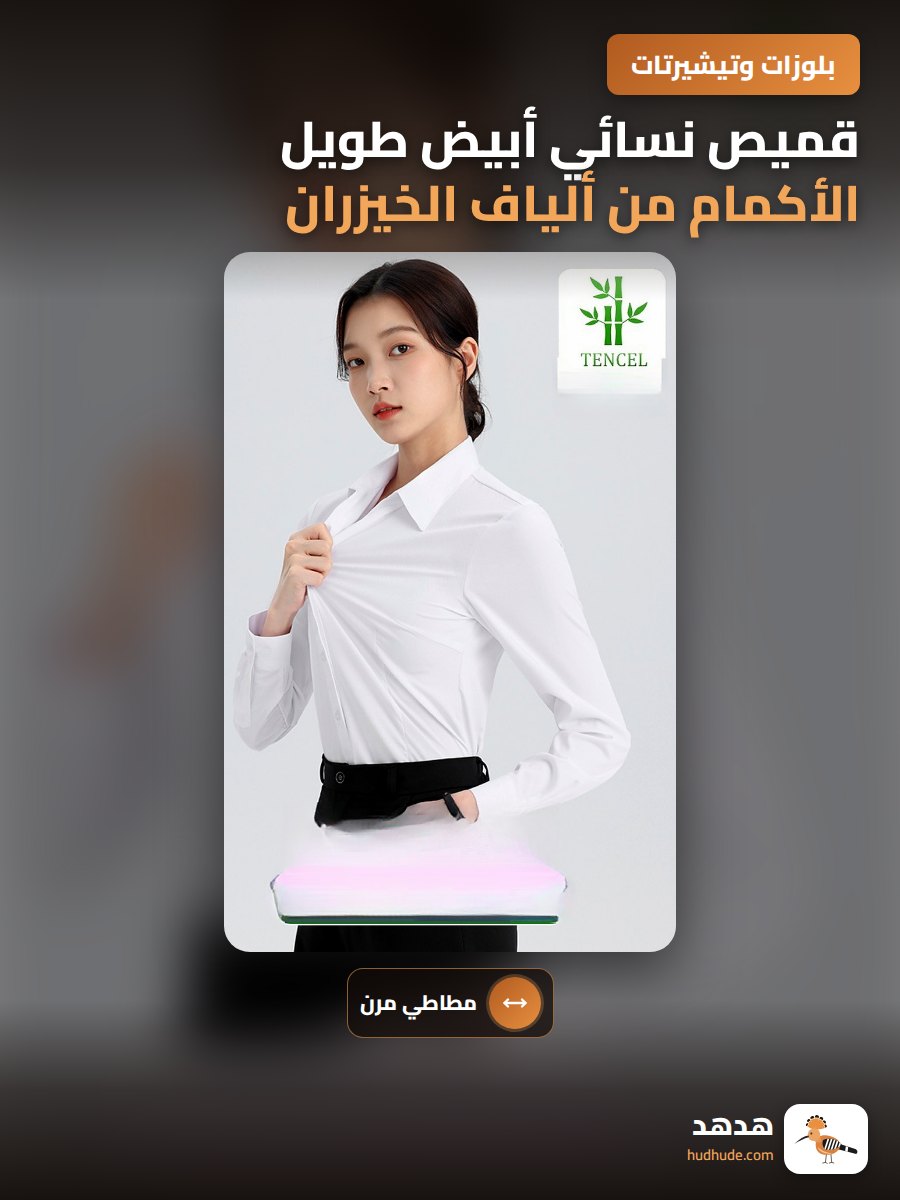 قميص نسائي أبيض طويل الأكمام من ألياف الخيزران مريح وقابل للتمدد للعمل