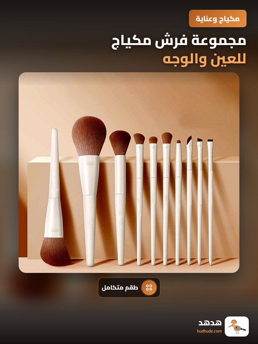مجموعة فرش مكياج للعين والوجه