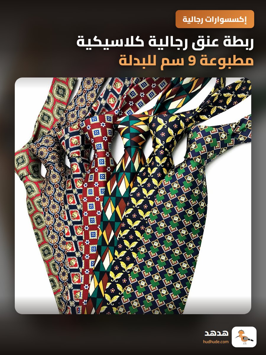 ربطة عنق رجالية كلاسيكية مطبوعة 9 سم للبدلة الأعمال